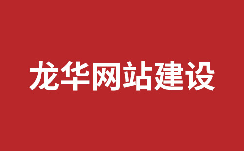 陆丰市网站建设,陆丰市外贸网站制作,陆丰市外贸网站建设,陆丰市网络公司,坪山响应式网站报价