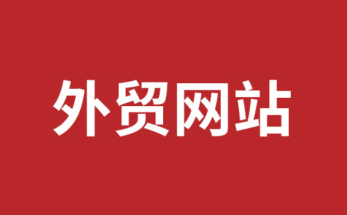 陆丰市网站建设,陆丰市外贸网站制作,陆丰市外贸网站建设,陆丰市网络公司,坪地网站制作哪个公司好